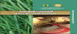 التوصيات المعتمدة لمكافحة الأفات الزراعية 2018