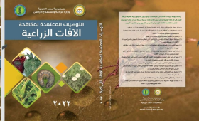 الزراعة تصدر كتاب توصيات مكافحة الآفات الزراعية 2022 