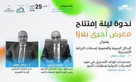 سعد جعفر ومحمد محمود يقودان نقاشًا علميًا لتطوير م