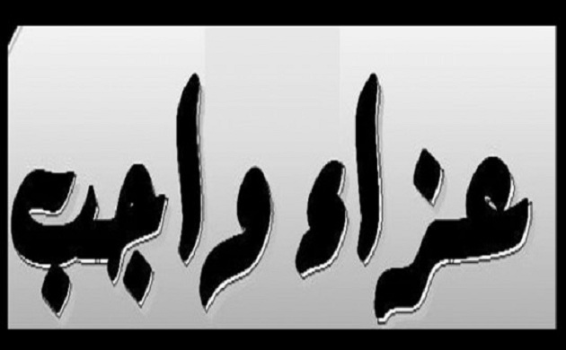 وفاة شقيقة والد الزميل سيد الامام