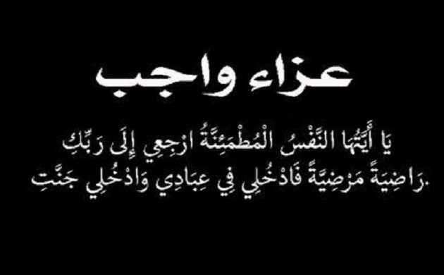 نشاطركم الاحزان : وفاة والدة زوجة المهندس رفعت عبد الكريم 