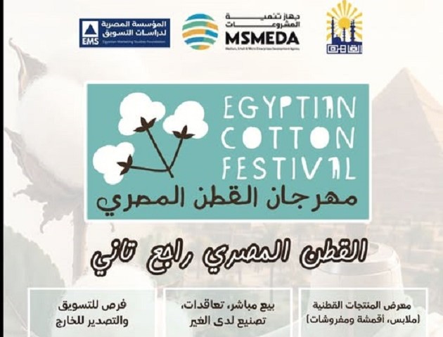 جهاز تنمية المشروعات ينظم معرضا لمنتجات القطن المصري خلال يوليو المقبل 